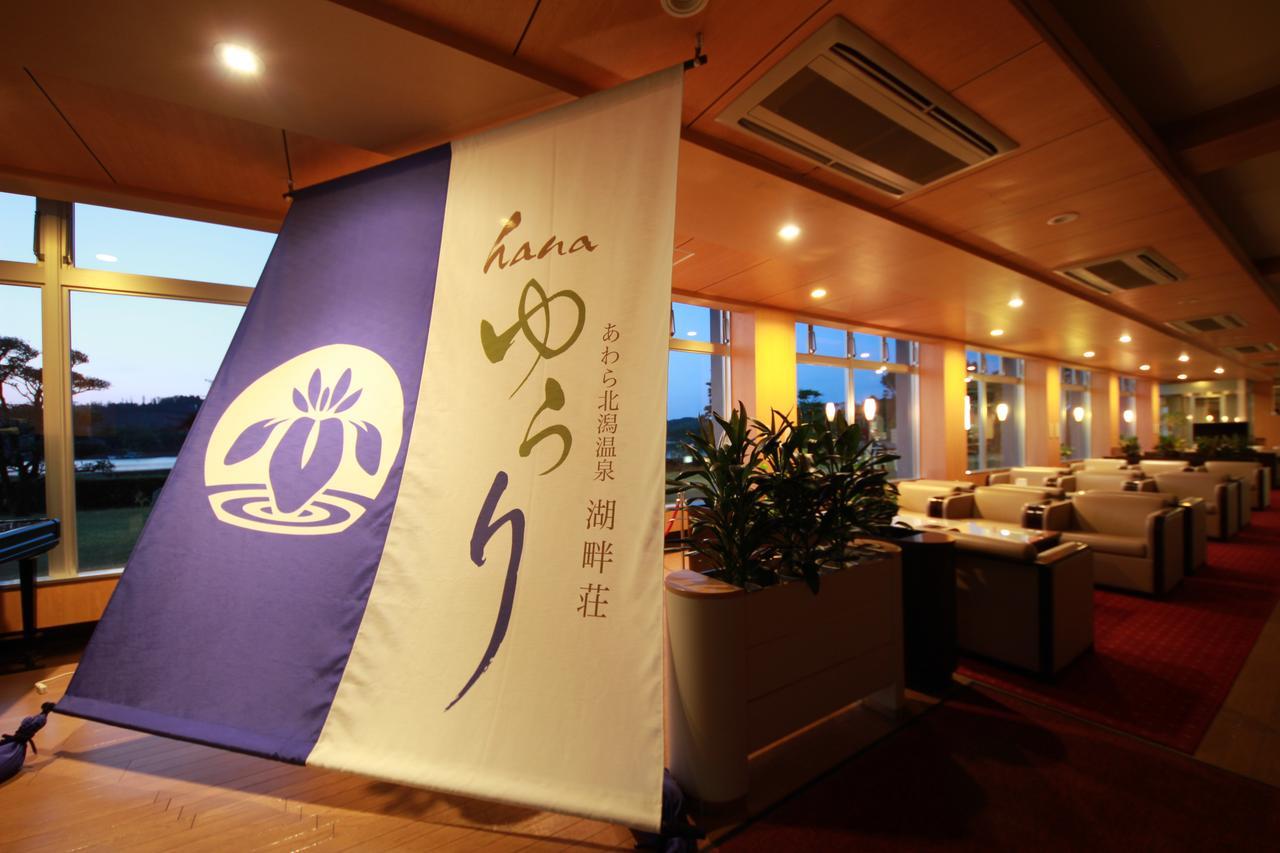 あわら北潟温泉　湖畔荘　Hanaゆらり あわら市 エクステリア 写真