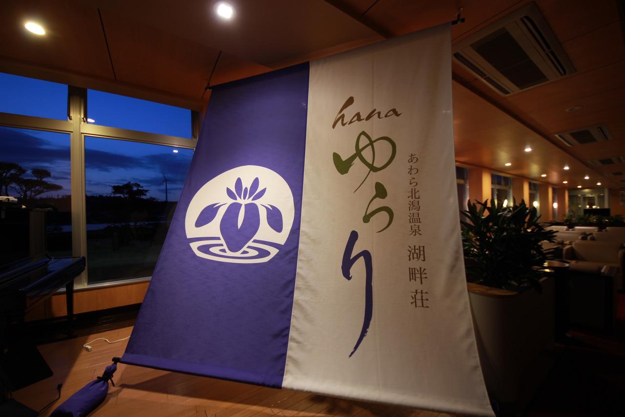 あわら北潟温泉　湖畔荘　Hanaゆらり あわら市 エクステリア 写真